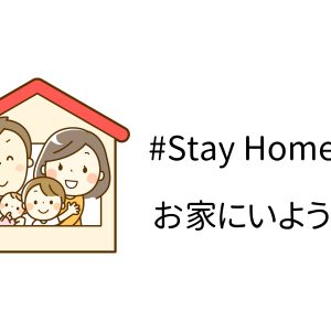 Stay Home　共に頑張りましょう♪