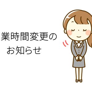 【営業時間変更のお知らせ】