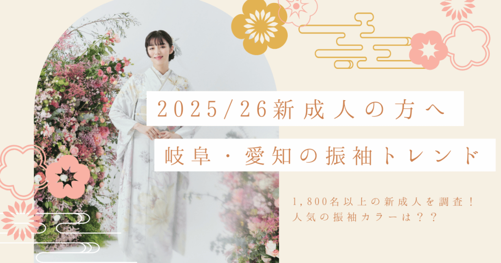 2025年・2026年成人式の振袖選びガイド！2024年度の岐阜・愛知エリアの人気振袖カラー