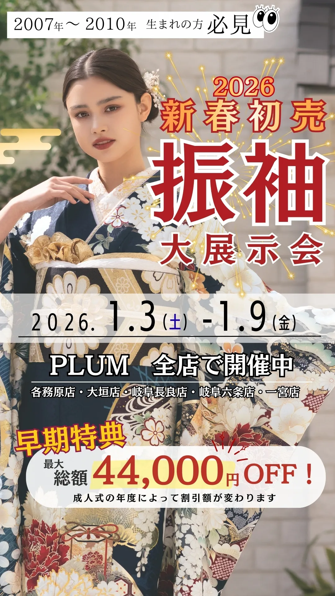 振袖展示会　PLUM全店で開催中