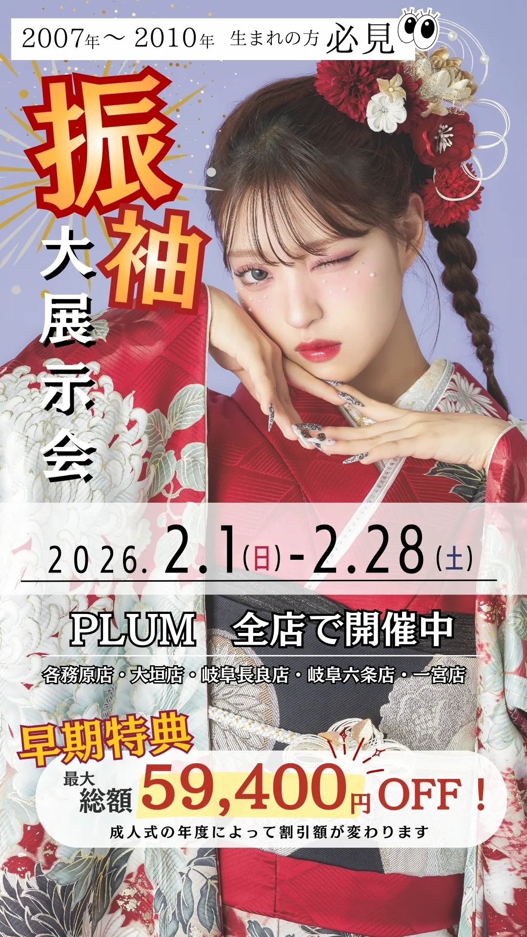 振袖大展示会2月1日（日）～2月28日（土）早期特典最大総額59400OFF