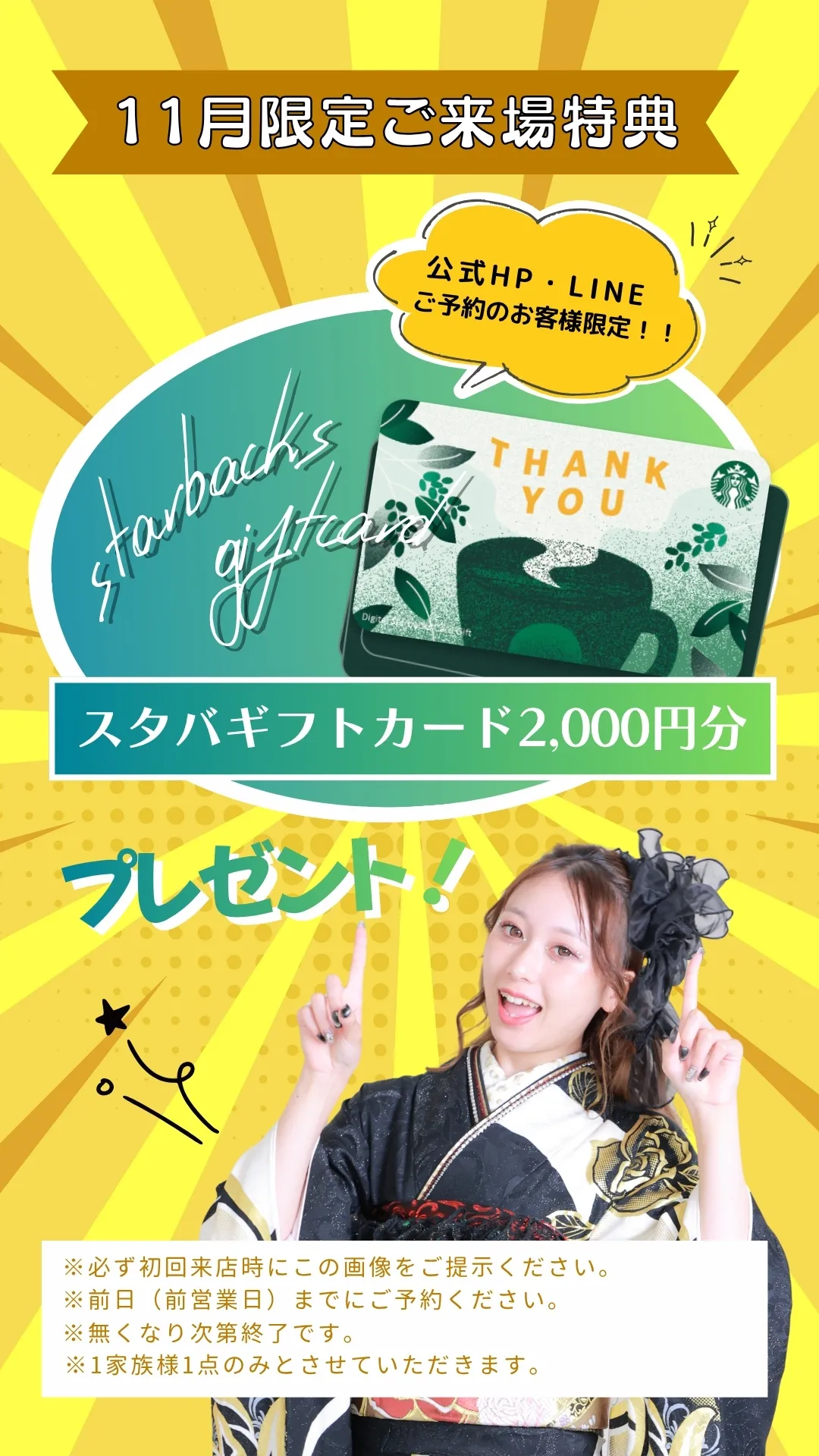 11月限定ご来場特典