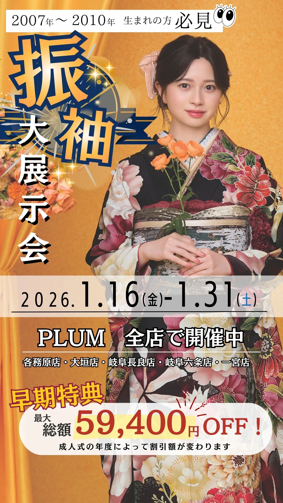振袖大展示会 2026年1月16日（金）〜1月31日（土）