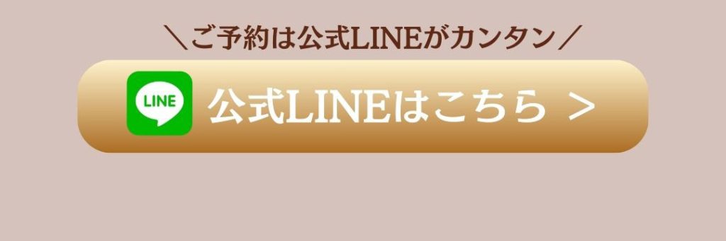 LINE公式アカウントはこちら