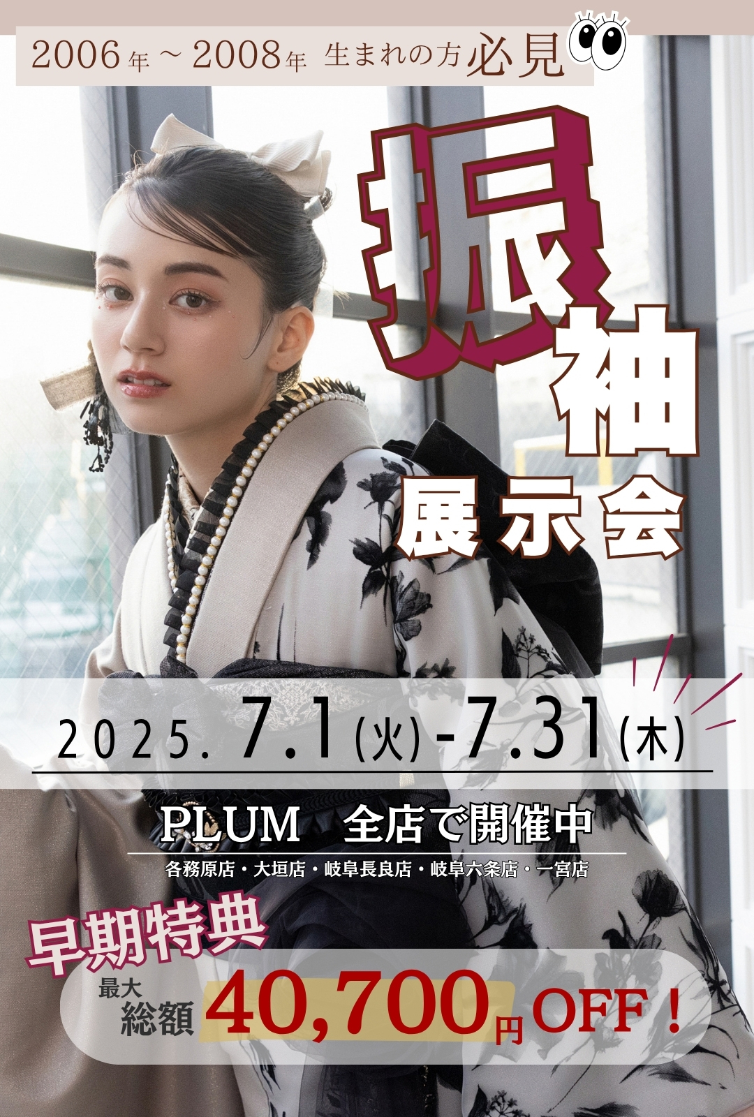 振袖展示会　PLUM全店で開催中