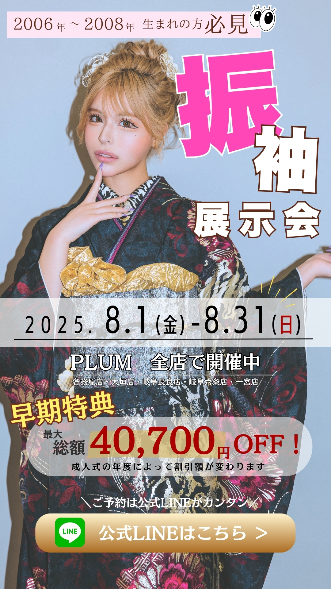 振袖展示会　PLUM全店で開催中