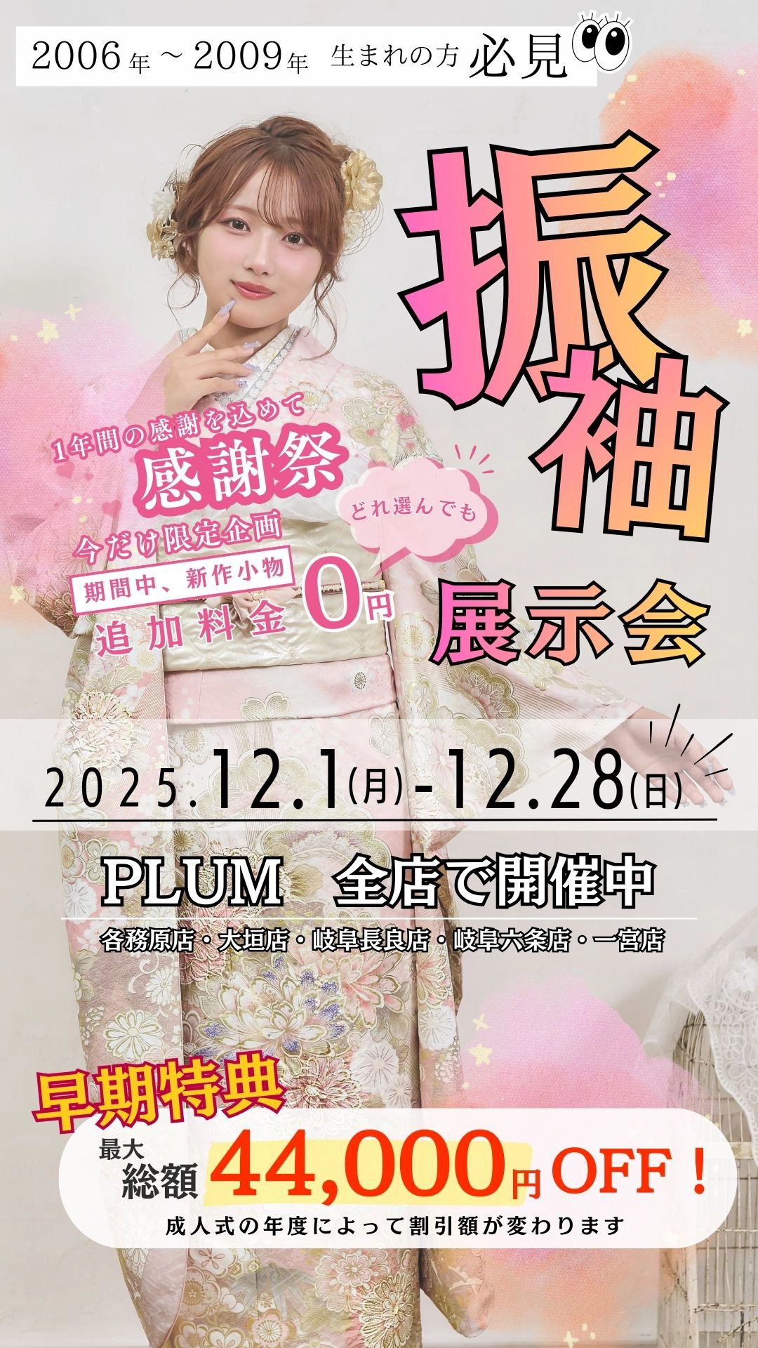振袖展示会　PLUM全店で開催中