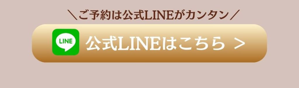 LINE公式アカウントはこちら