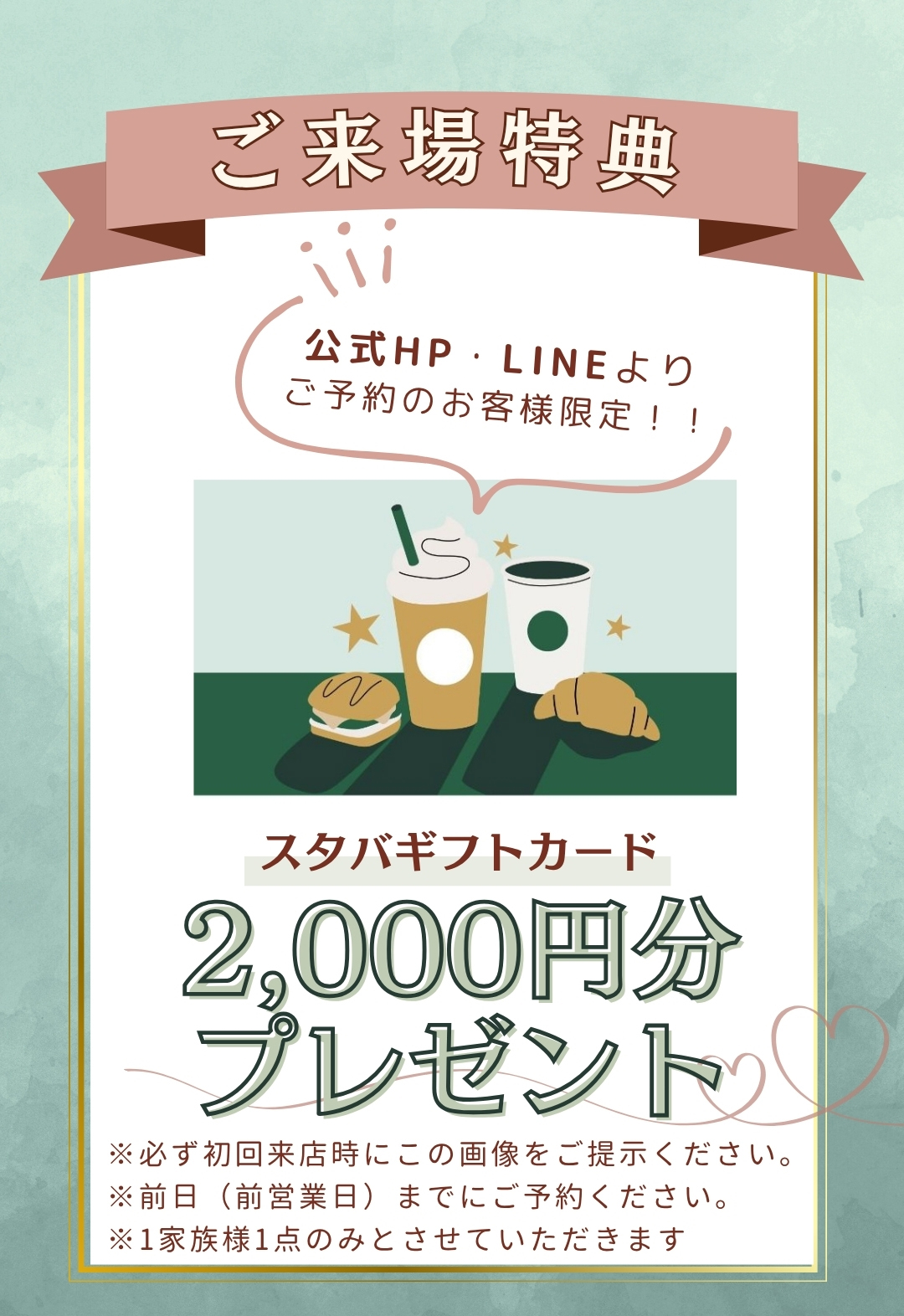 ご来店特典