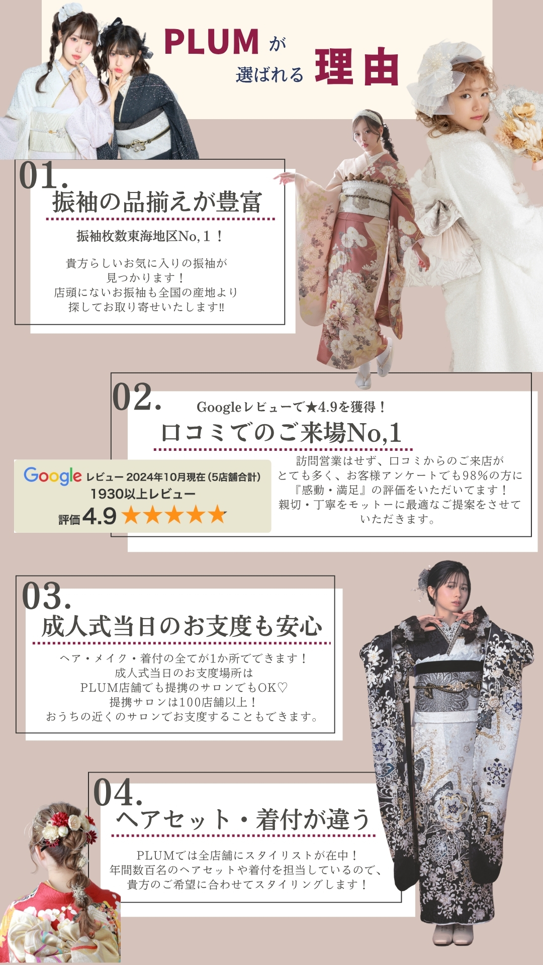 PLUMが選ばれる理由
振袖の品揃えが豊富
口コミでのご来場ナンバーワン
成人式当日のお支度も安心
ヘアセット・着付が違う
全店フォトスタジオへ移設