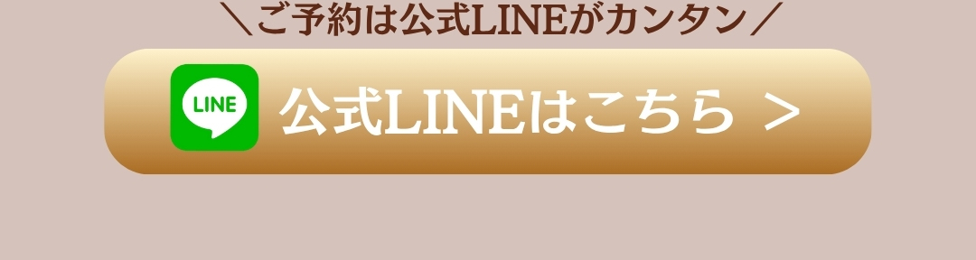 LINE公式アカウントはこちら
