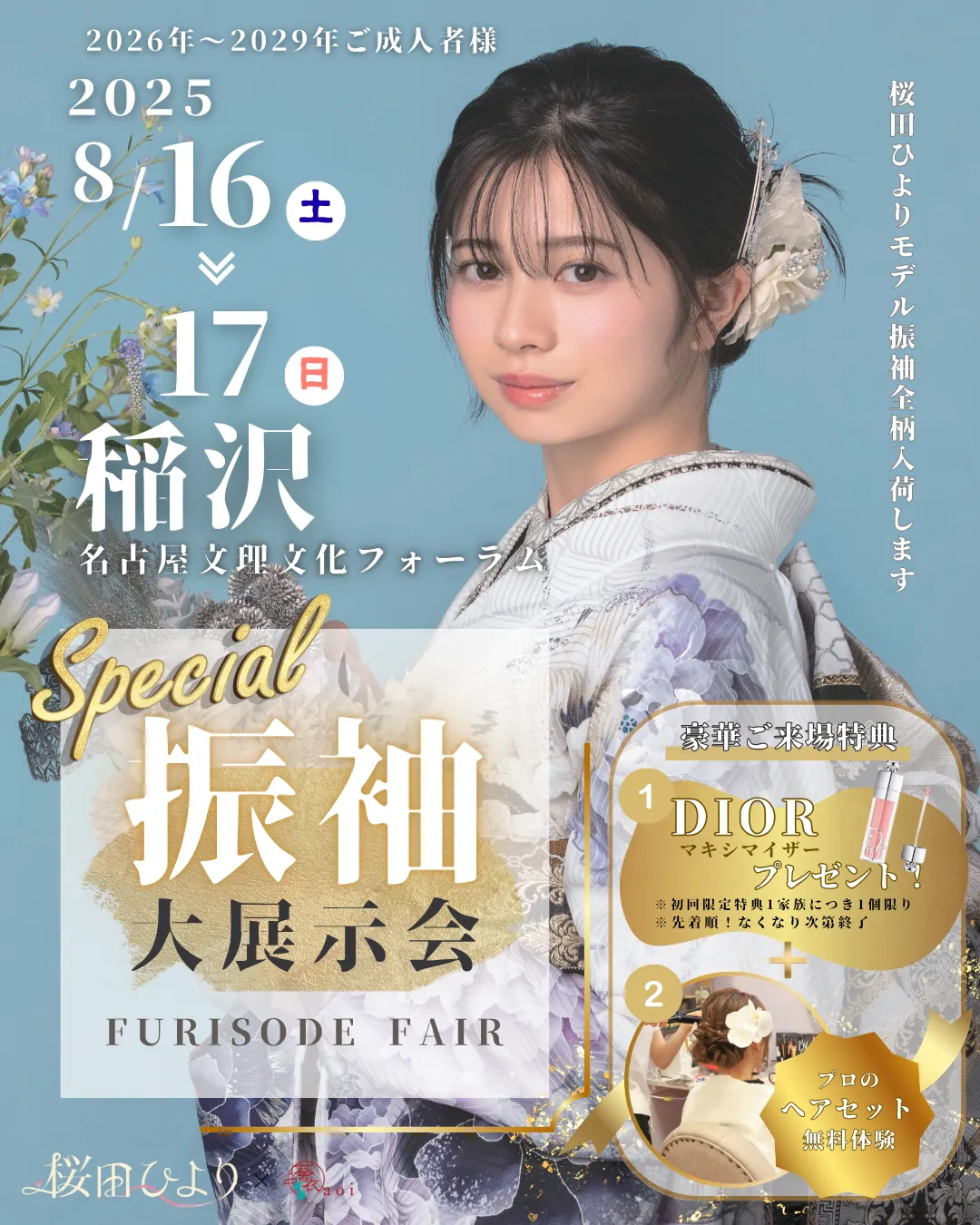 2025年8月16日（土）～17日（日）稲沢　振袖大展示会