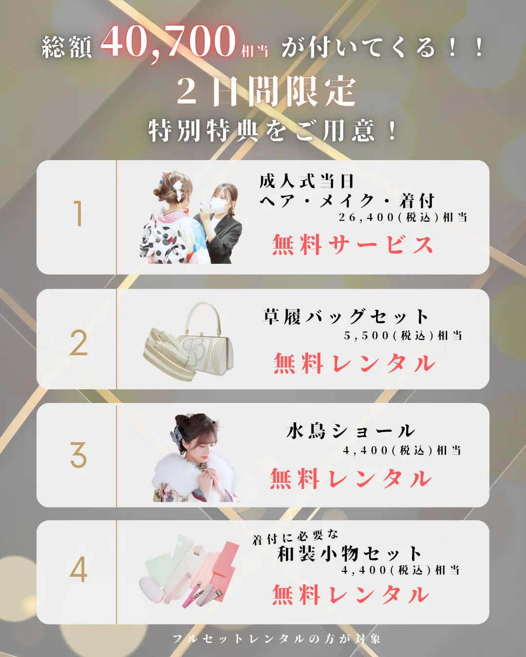 総額40,700相当が付いてくる！2日間限定特別得点をご用意！