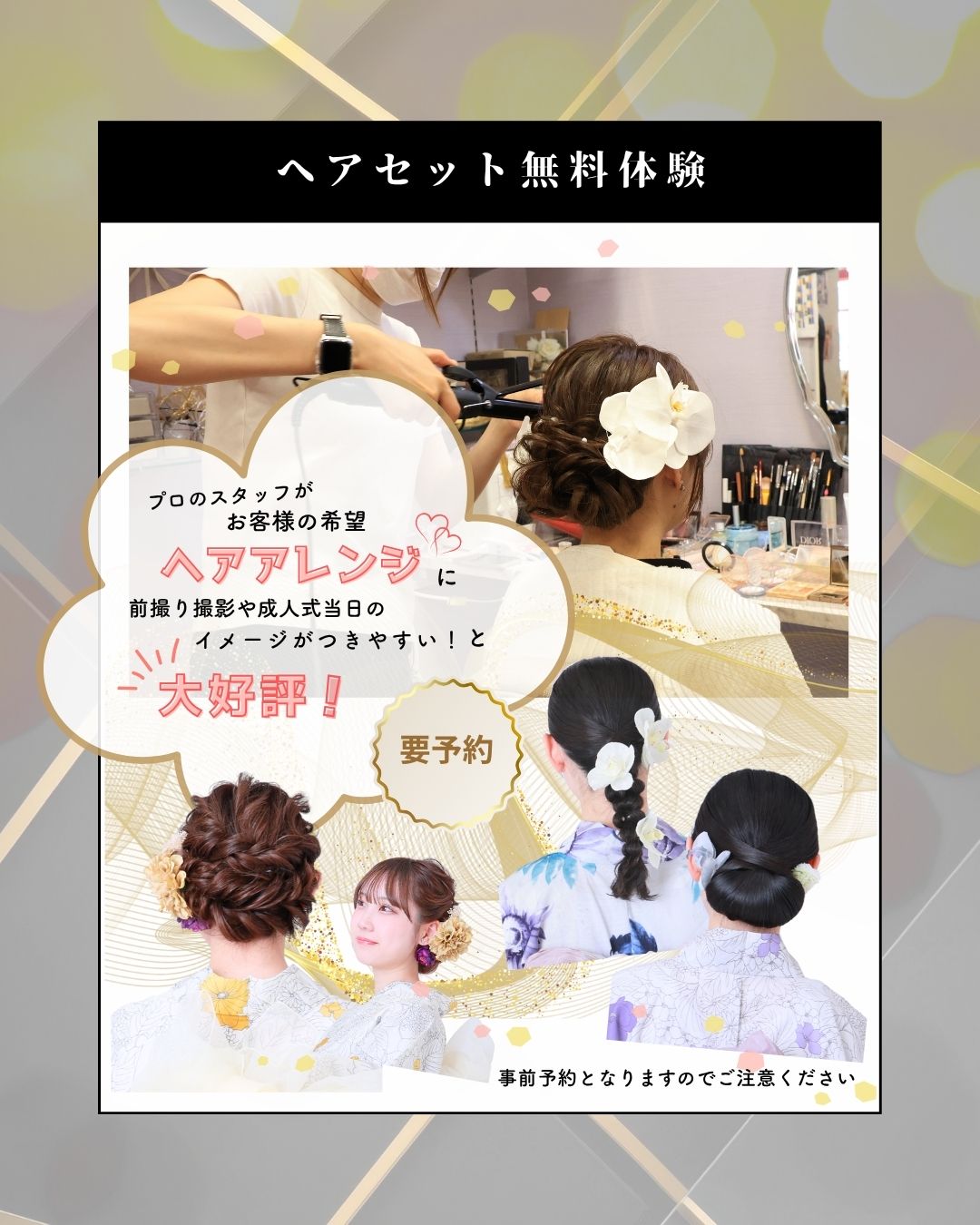 ヘアセット無料体験
