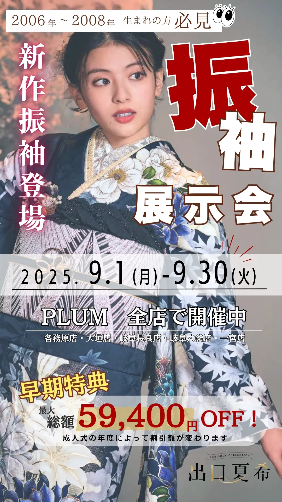 振袖展示会　PLUM全店で開催中