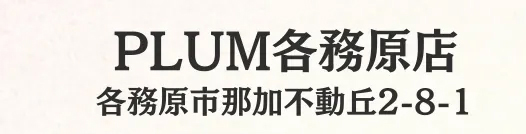 PLUM各務原店