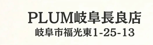 PLUM岐阜長良店