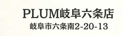 PLUM岐阜六条店