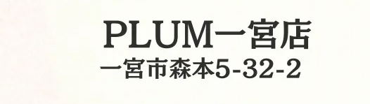 PLUM一宮店