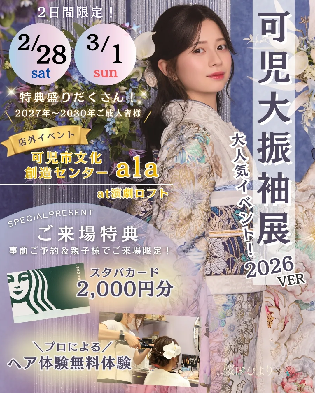 可児大振袖展　2026年2月28日～3月1日