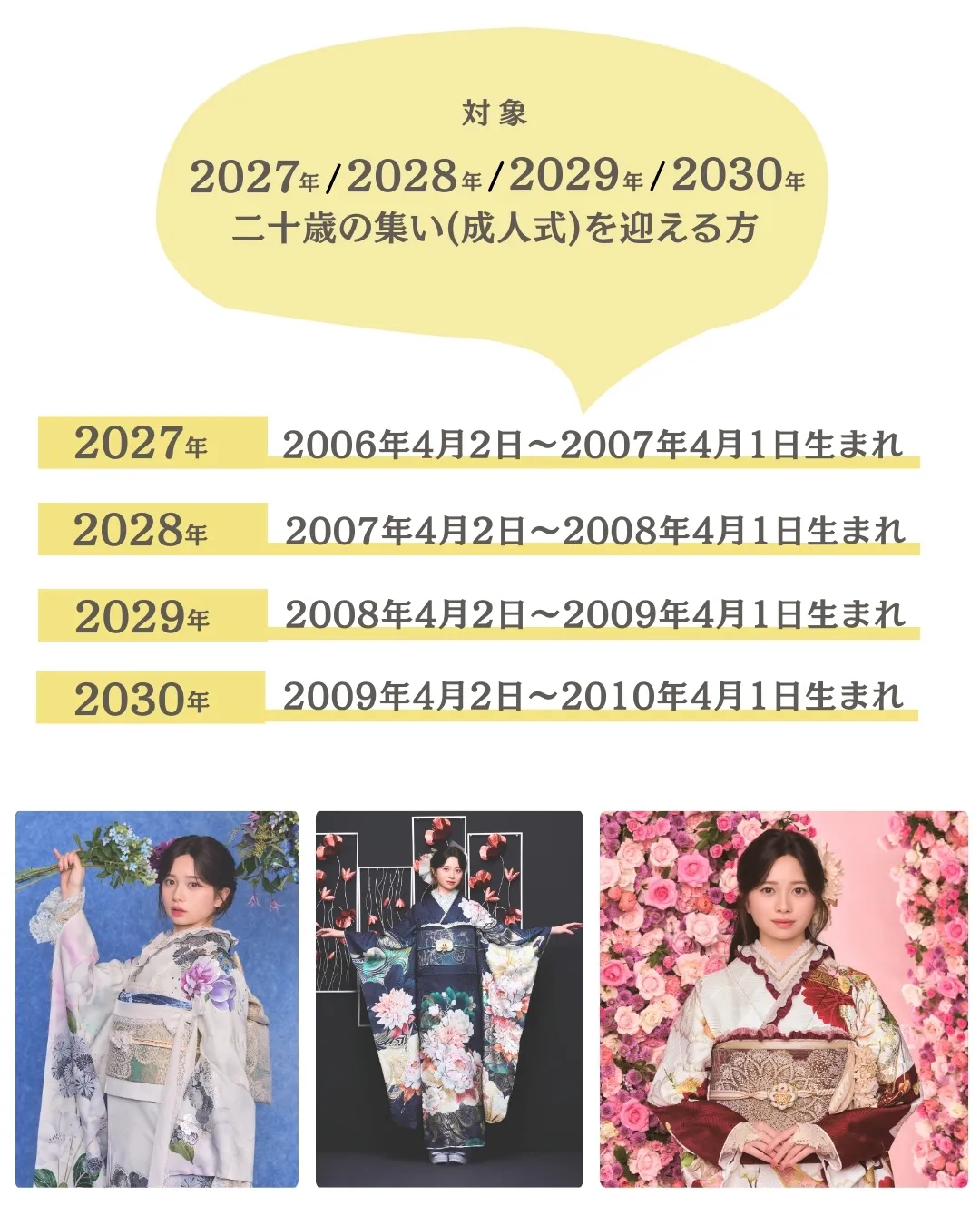 対象　2027年、2028年、2029年、2030に二十歳の集い（成人式）を迎える方