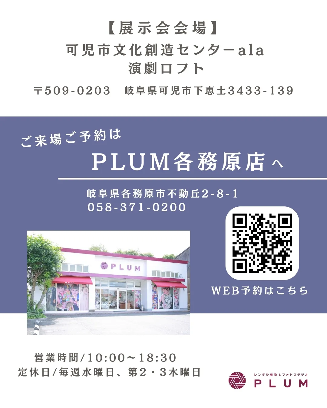 この2日間だけの豪華特典
特別豪華特典をご用意！

1. なんと！総額 44,000円 相当付いてくる！
① 成人式当日ヘア・メイク・着付：26,400円（税込）相当

② 草履バッグセット：8,800円（税込）相当

③ 水鳥ショール：4,400円（税込）相当

④ 和装小物セット：4,400円（税込）相当

2. 新作小物追加代 無料！
何を選んでも追加料金無料！！ 自分好みのコーディネートが思いのまま！

フルセットレンタルの方が対象

【画像2枚目：会場・予約案内】
【展示会会場】
可児市文化創造センターala 演劇ロフト 〒509-0203 岐阜県可児市下恵土3433-139

ご来場予約は PLUM各務原店へ
住所：岐阜県各務原市不動丘2-8-1

電話番号：058-371-0200

営業時間：10:00〜18:30

定休日：毎週水曜日、第2・3木曜日

（店舗の外観写真と、WEB予約用のQRコードが記載されています）

レンタル着物＆フォトスタジオ PLUM
こちらの2枚についても、先ほどのようにSNS用のALT（代替テキスト）案を作成しましょうか？
