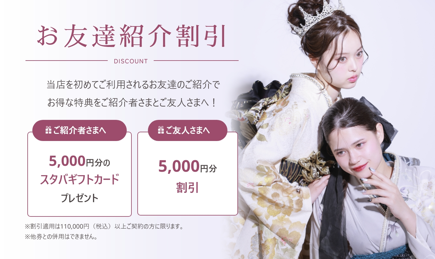 お友達紹介割引