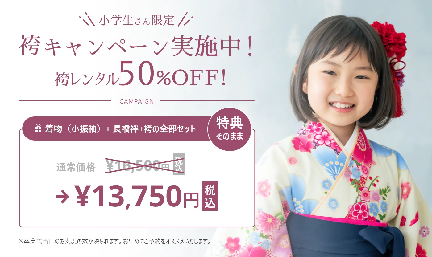 袴キャンペーン実施中