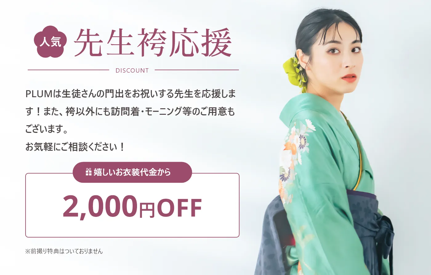 先生袴応援