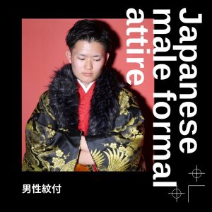 成人式はスーツより紋付！！✨✨
