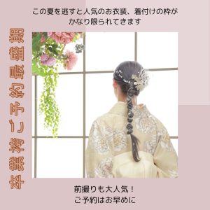 卒業袴選びお急ぎください