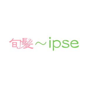 旬髪 イプセ