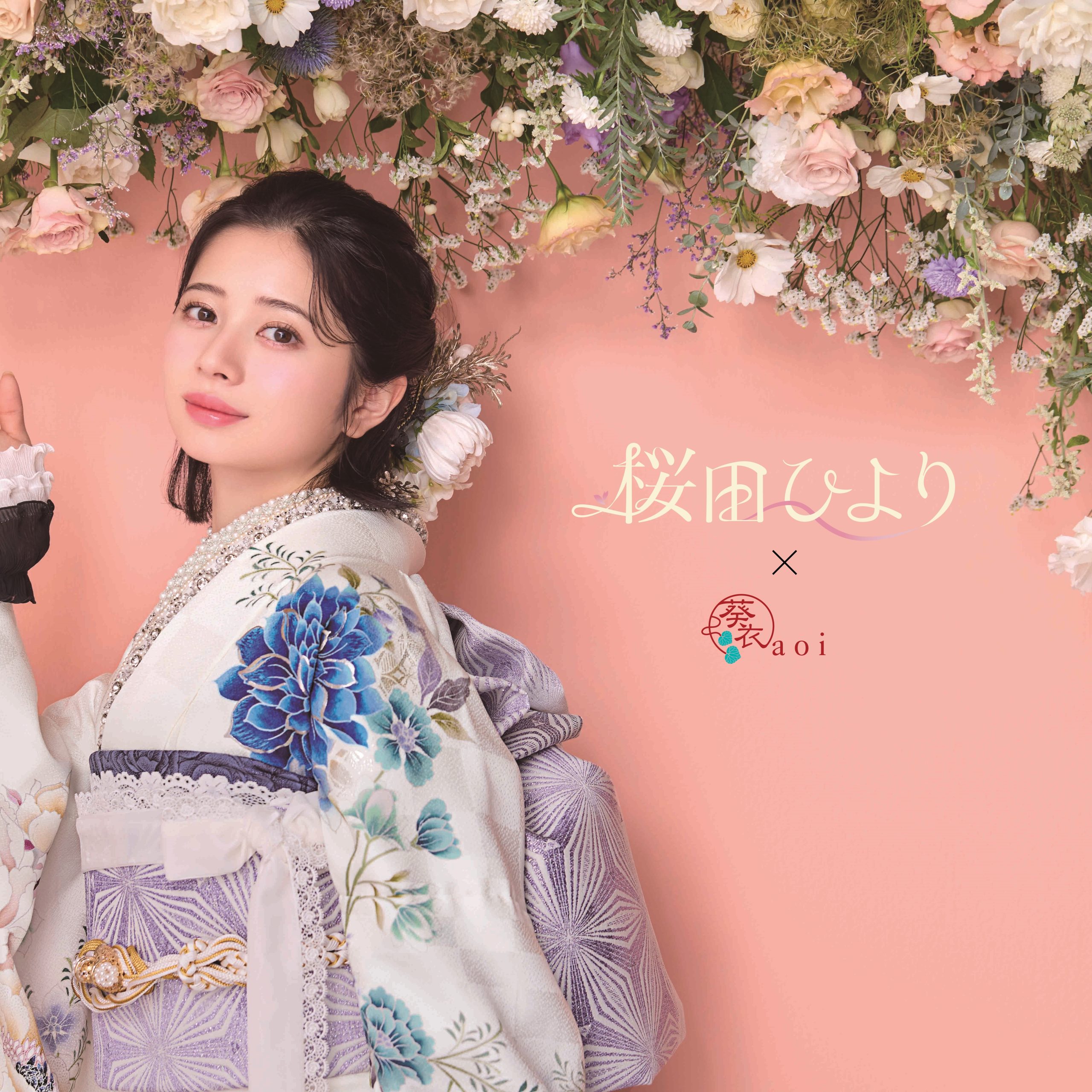 「桜田ひより」大人気振袖のご紹介！