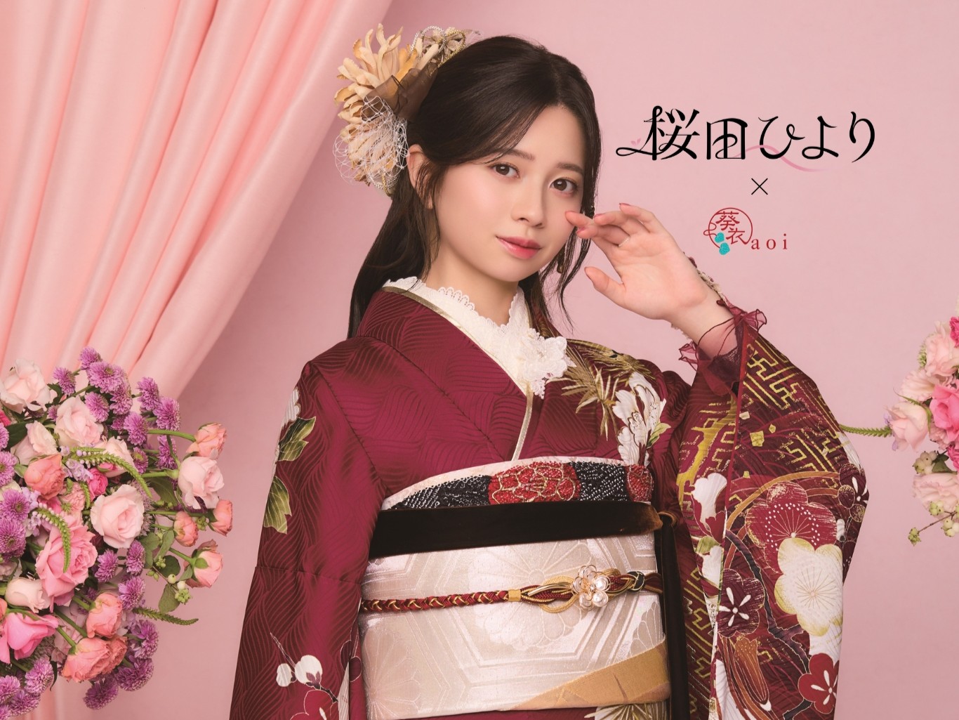 【2026年版】新作桜田ひより振袖が登場！