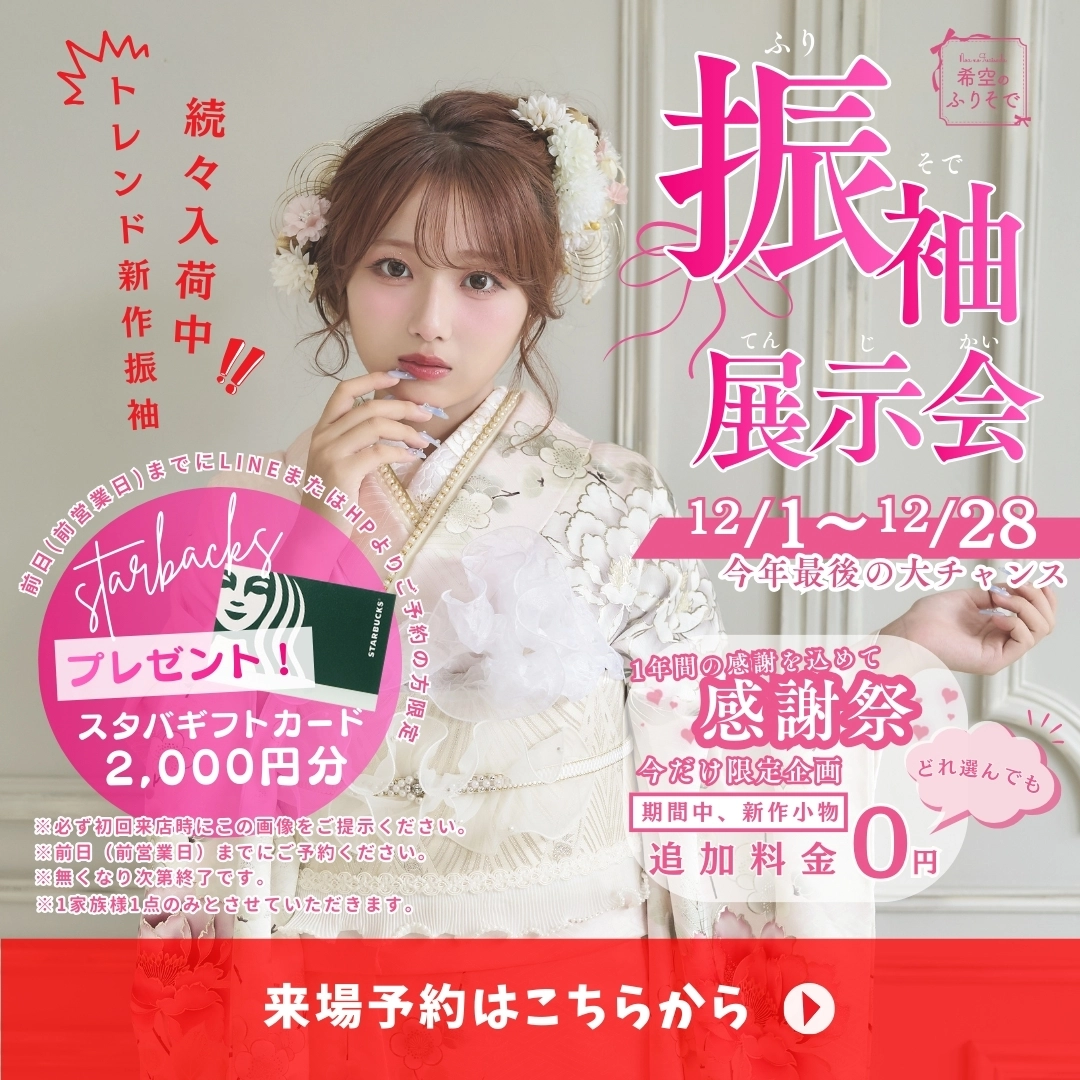 振袖展示会12/1〜12/28