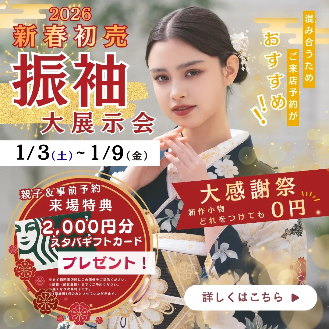2026新春初売 振袖大展示会！