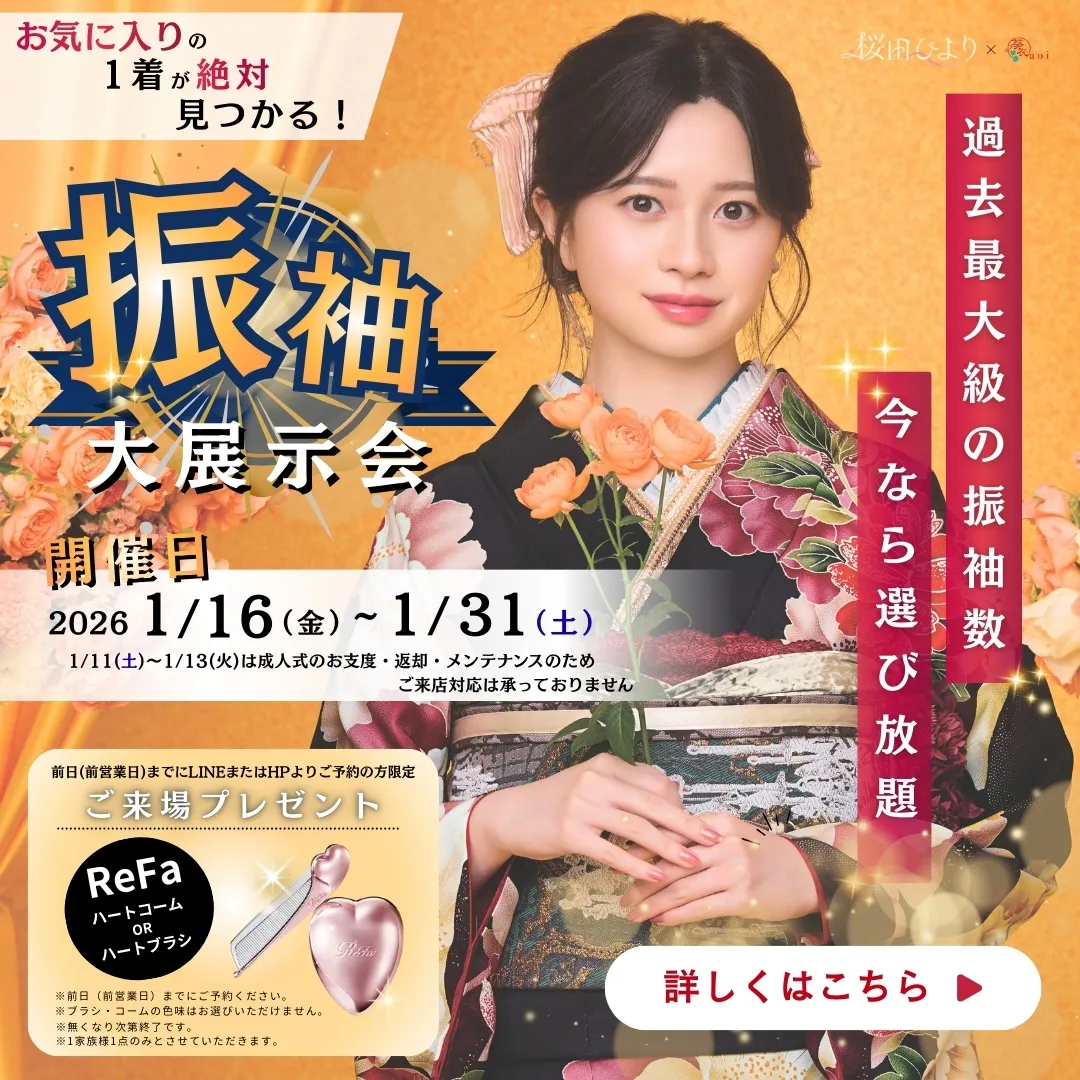振袖大展示会 2026年1月16日（金）-1月31日（土）