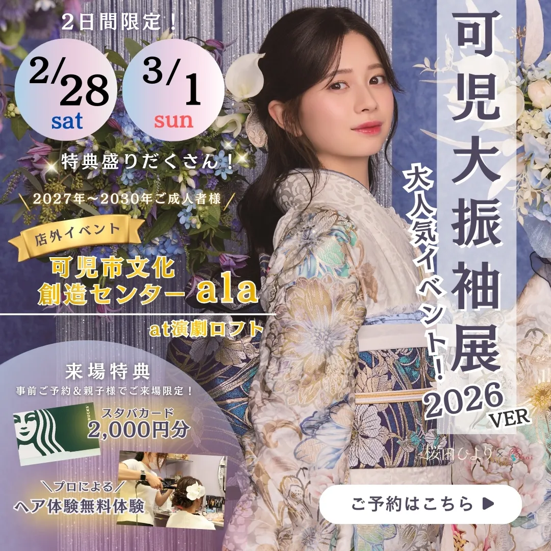 可児大振袖展 2026年　2月28日（土）〜3月1日（日）