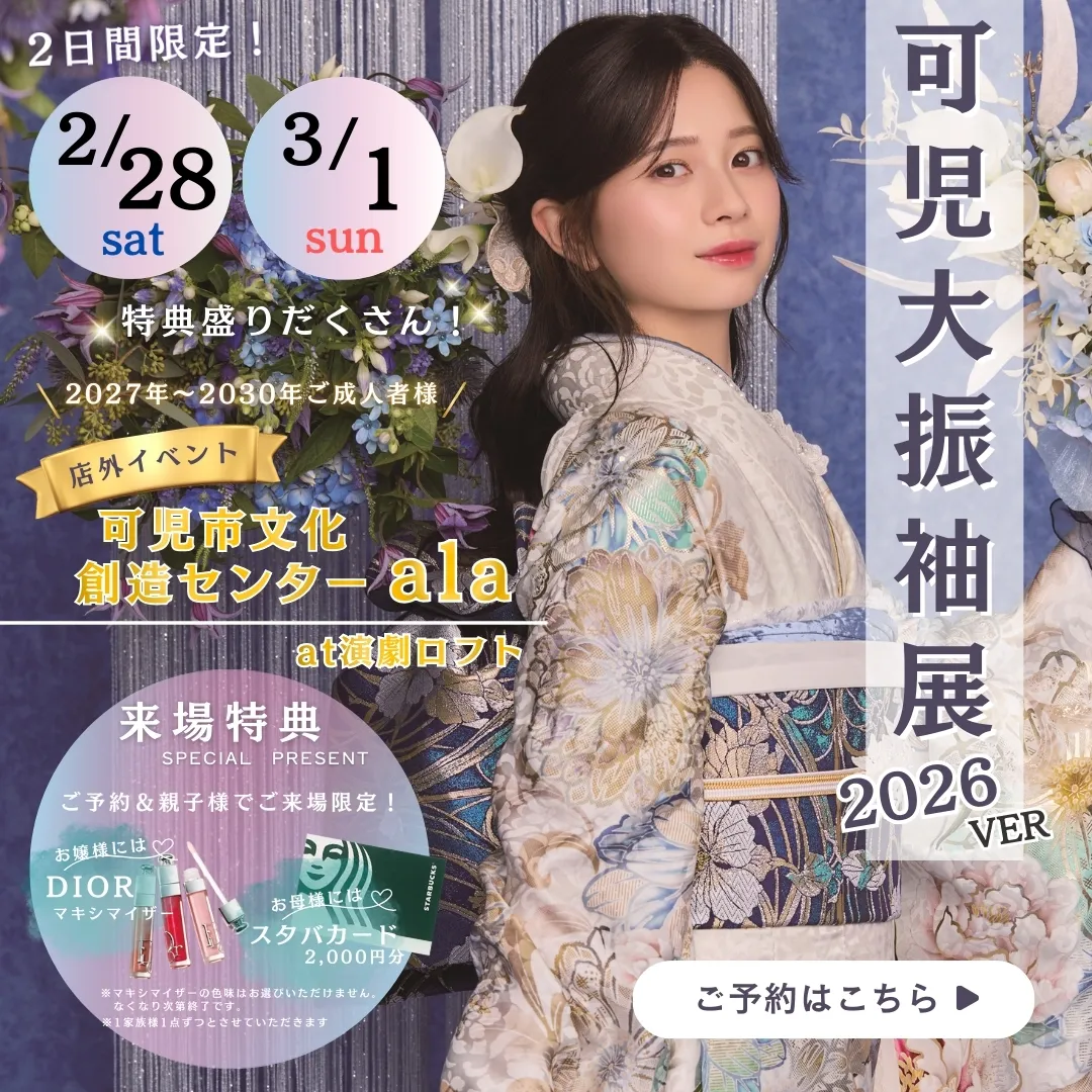 可児大振袖展 2026年　2月28日（土）〜3月1日（日）