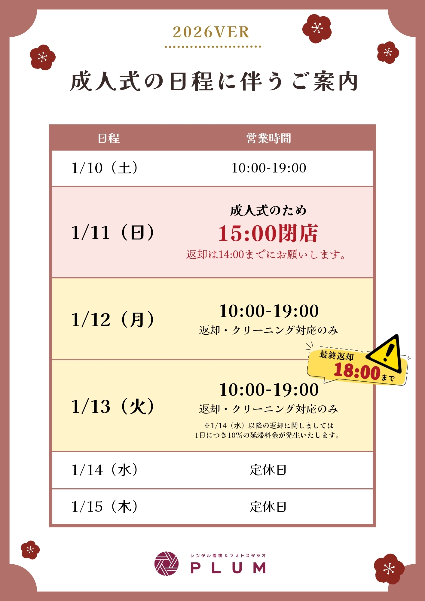 成人式前後の営業時間について（2026年成人式）