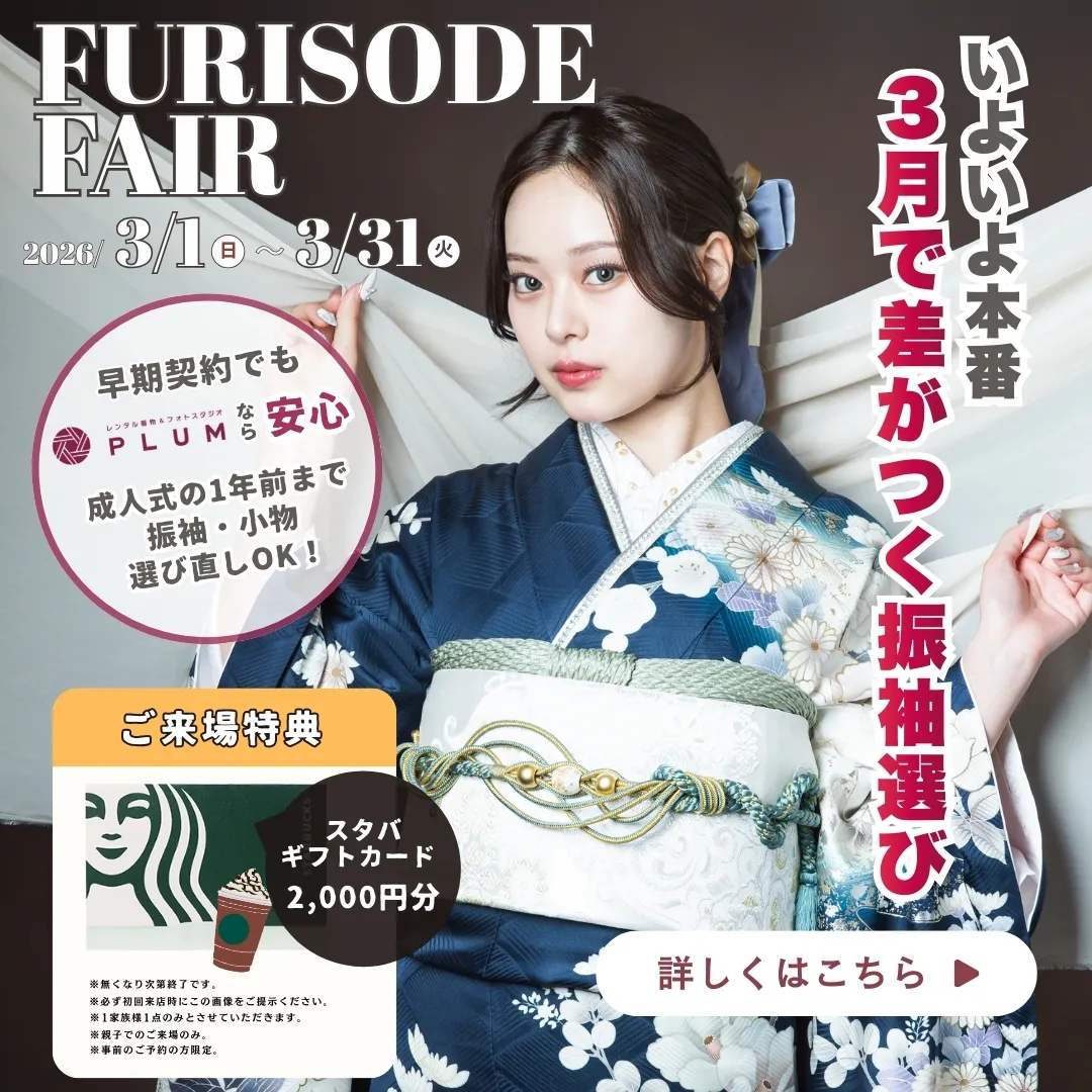 振袖フェア2026年　3月1日（日）〜3月31日（火）