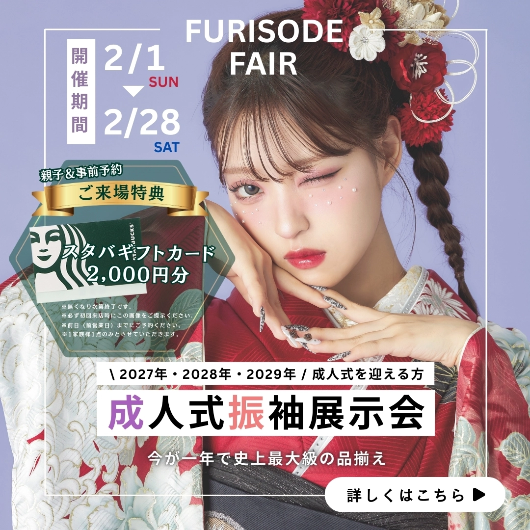振袖大展示会2026年　2月1日（日）〜2月28日（土）