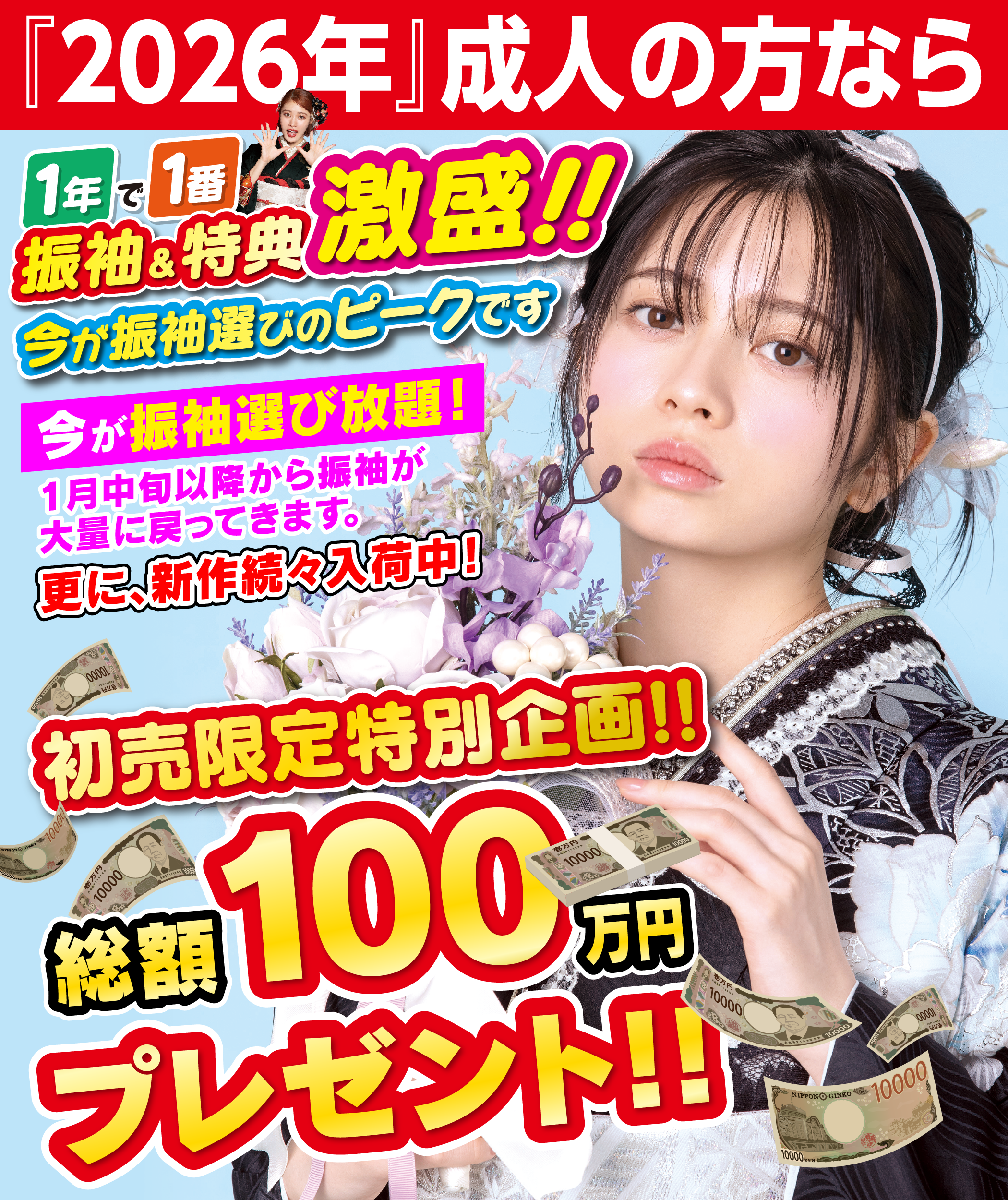 『2026年』成人の方なら今が1年で1番振袖＆特典激盛！！今が振袖選び放題！1月中旬以降から振袖が大量に戻ってきます。更に、新作続々入荷中！初売限定特別企画総額100万円プレゼント！！