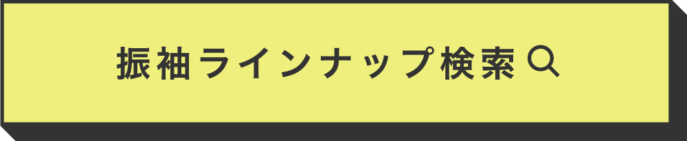 振袖ラインナップ検索