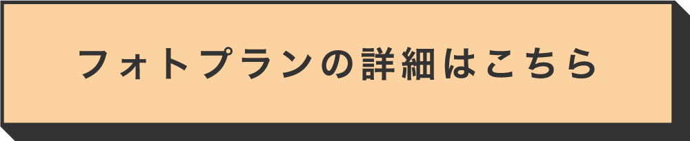 フォトプランの詳細はこちら