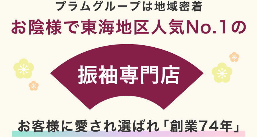 お陰様で東海地区人気No.1の振袖専門店