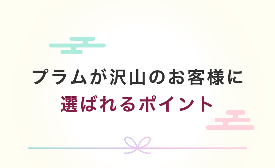 プラムが沢山のお客様に選ばれるポイント