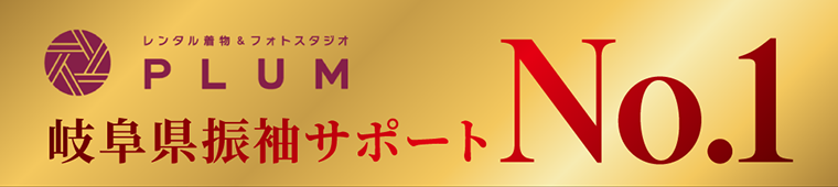 プラム　岐阜県振袖サポートNo.1