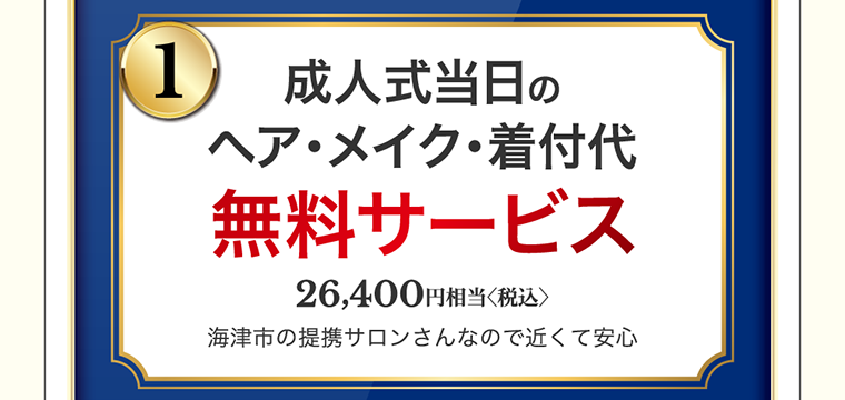 成人式当日のヘア・メイク・着付代　無料サービス