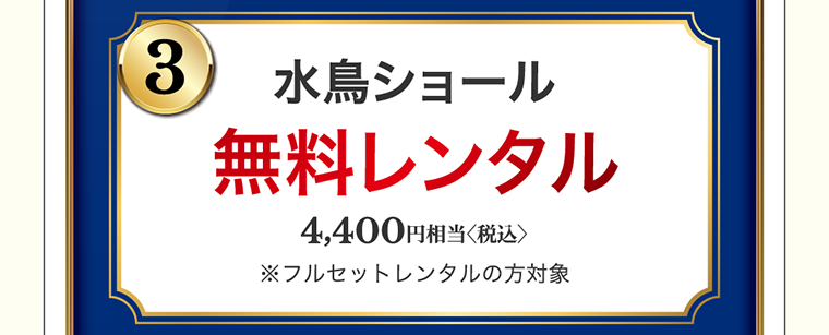 水鳥ショール　無料レンタル